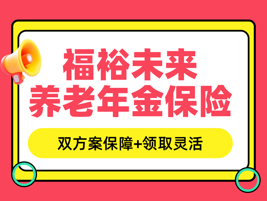 福裕未来养老年金保险：解决不同年龄段的养老焦虑！